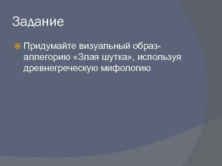 Задание Придумайте визуальный образаллегорию «Злая шутка» , используя древнегреческую мифологию 