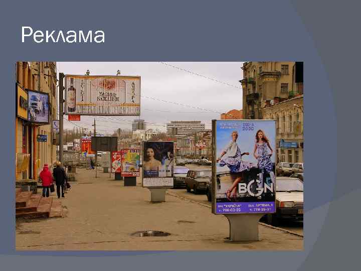 Реклама 