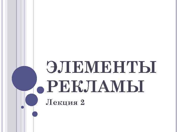 Рекламный элемент. Реклама лекции. Элементы рекламы. Объявление о лекции. Клуб полезных лекций реклама лекций.