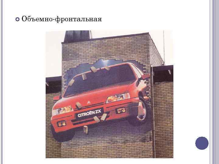  Объемно-фронтальная 