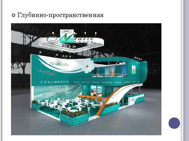  Глубинно-пространственная 