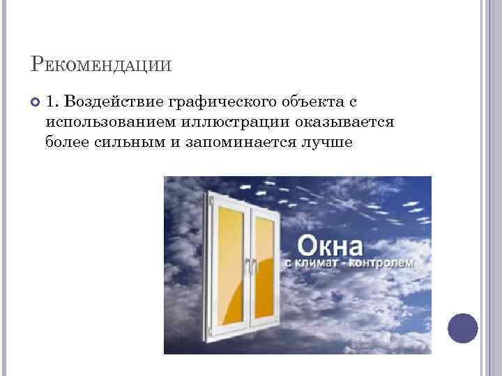 РЕКОМЕНДАЦИИ 1. Воздействие графического объекта с использованием иллюстрации оказывается более сильным и запоминается лучше