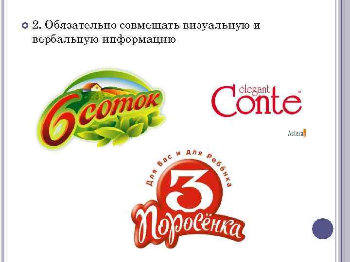  2. Обязательно совмещать визуальную и вербальную информацию 