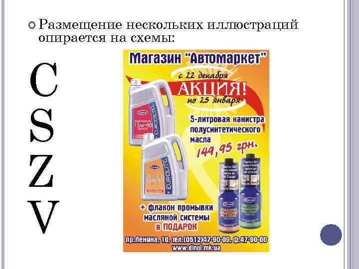  Размещение нескольких иллюстраций опирается на схемы: C S Z V 