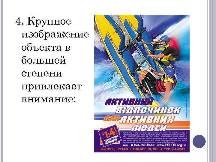 4. Крупное изображение объекта в большей степени привлекает внимание: 