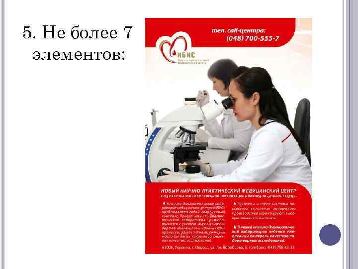 5. Не более 7 элементов: 