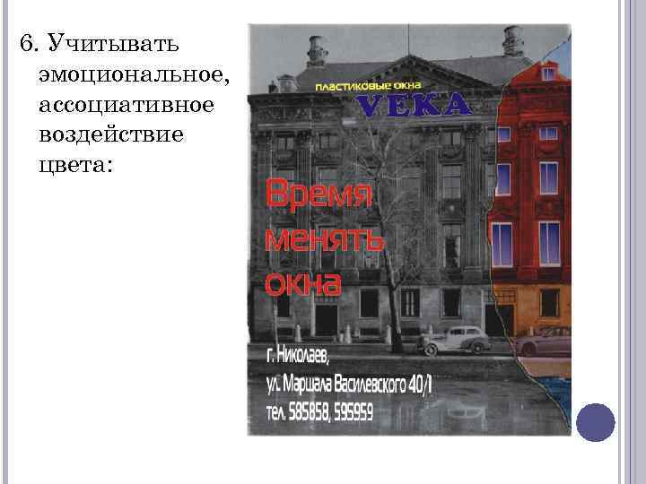 6. Учитывать эмоциональное, ассоциативное воздействие цвета: 