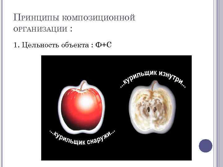 ПРИНЦИПЫ КОМПОЗИЦИОННОЙ ОРГАНИЗАЦИИ : 1. Цельность объекта : Ф+С 