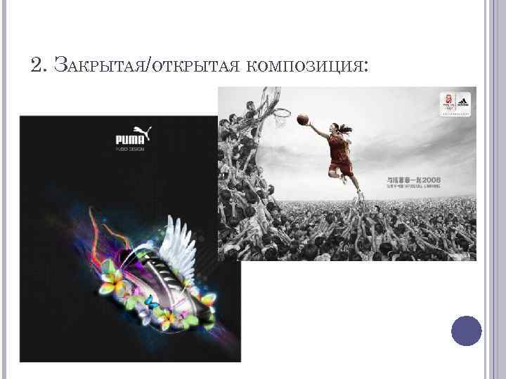 2. ЗАКРЫТАЯ/ОТКРЫТАЯ КОМПОЗИЦИЯ: 