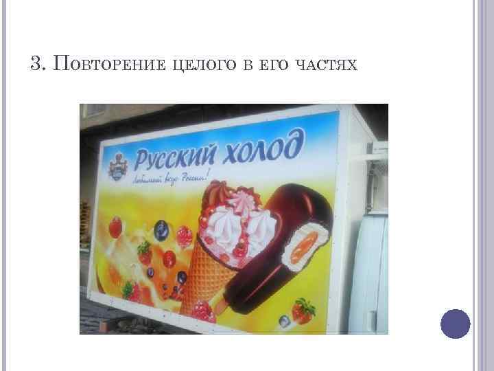 3. ПОВТОРЕНИЕ ЦЕЛОГО В ЕГО ЧАСТЯХ 