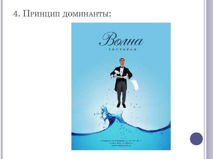 4. ПРИНЦИП ДОМИНАНТЫ: 