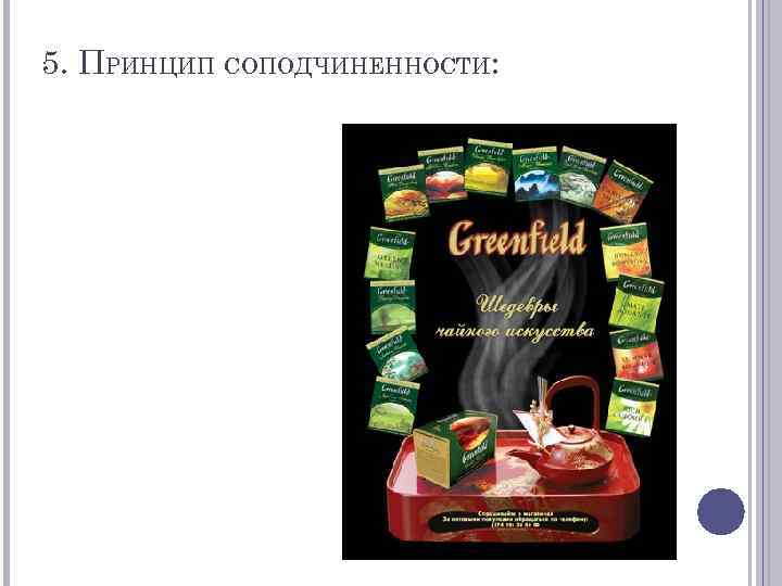 5. ПРИНЦИП СОПОДЧИНЕННОСТИ: 