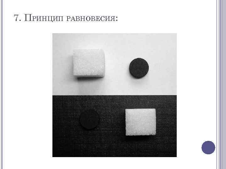 7. ПРИНЦИП РАВНОВЕСИЯ: 