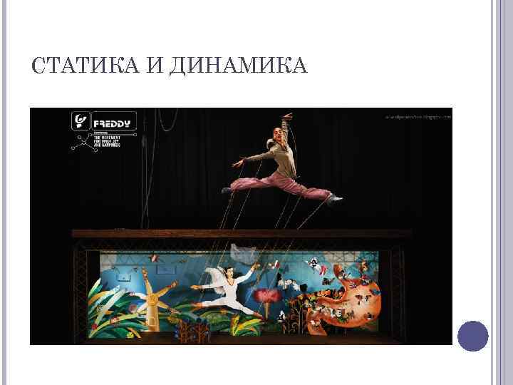 СТАТИКА И ДИНАМИКА 