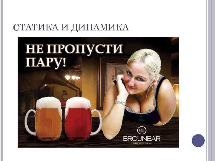 СТАТИКА И ДИНАМИКА 