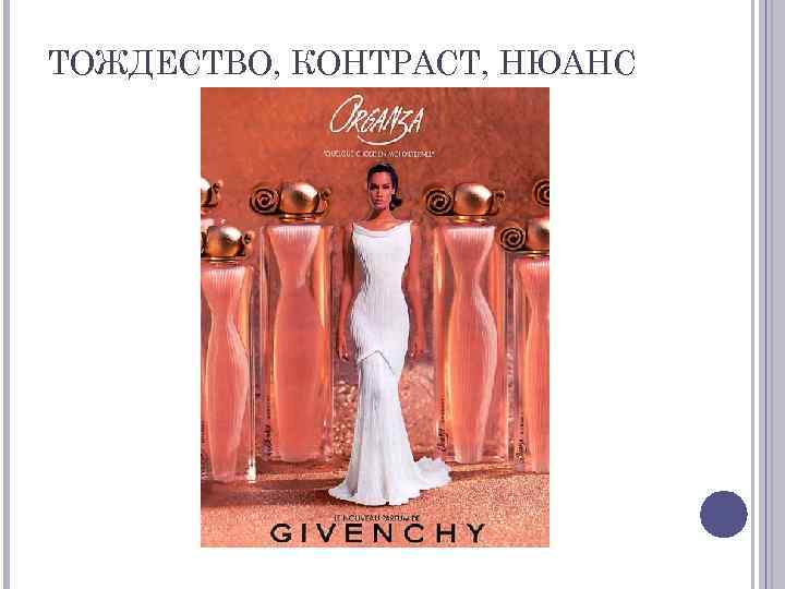 ТОЖДЕСТВО, КОНТРАСТ, НЮАНС 