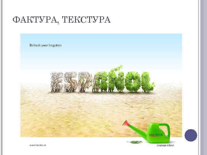 ФАКТУРА, ТЕКСТУРА 