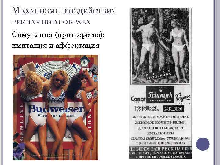 МЕХАНИЗМЫ ВОЗДЕЙСТВИЯ РЕКЛАМНОГО ОБРАЗА Симуляция (притворство): имитация и аффектация 