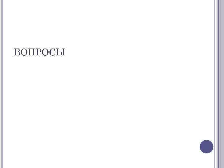 ВОПРОСЫ 