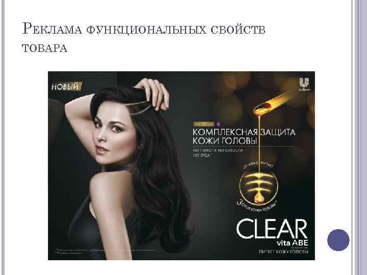РЕКЛАМА ФУНКЦИОНАЛЬНЫХ СВОЙСТВ ТОВАРА 