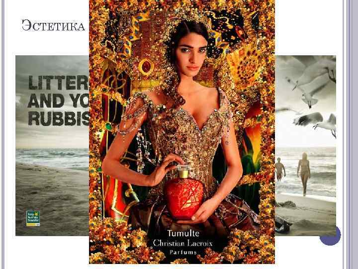 ЭСТЕТИКА В РЕКЛАМЕ 