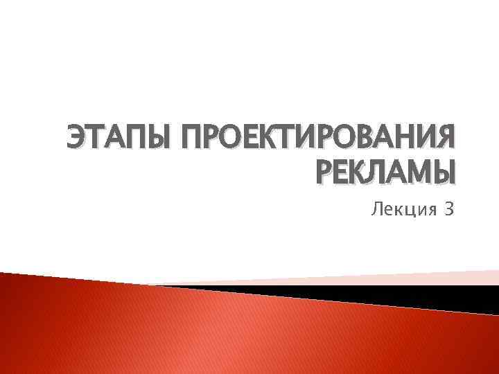 ЭТАПЫ ПРОЕКТИРОВАНИЯ РЕКЛАМЫ Лекция 3 