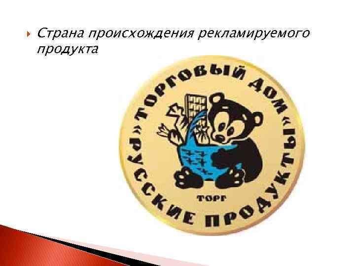  Страна происхождения рекламируемого продукта 