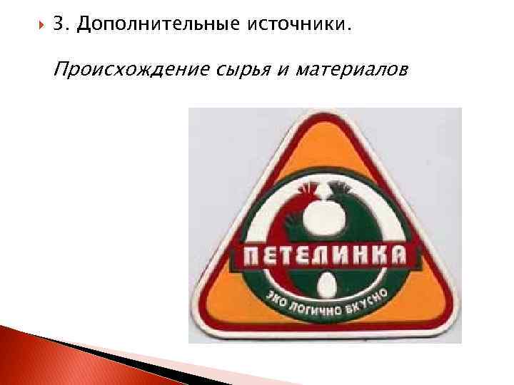  3. Дополнительные источники. Происхождение сырья и материалов 
