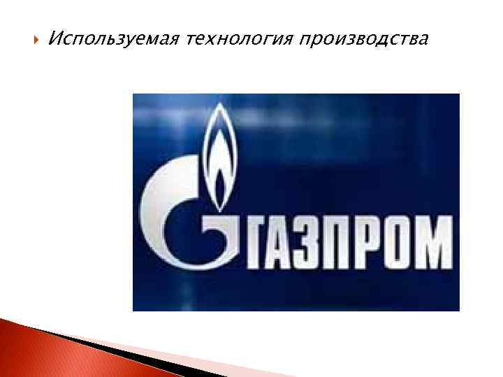  Используемая технология производства 
