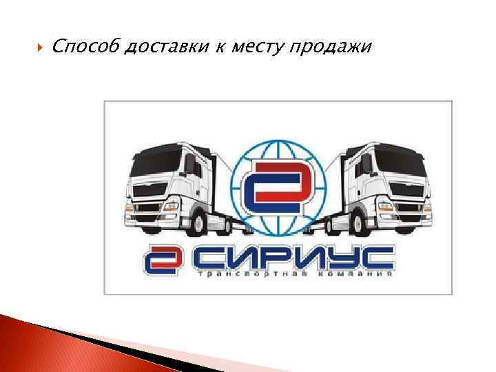  Способ доставки к месту продажи 