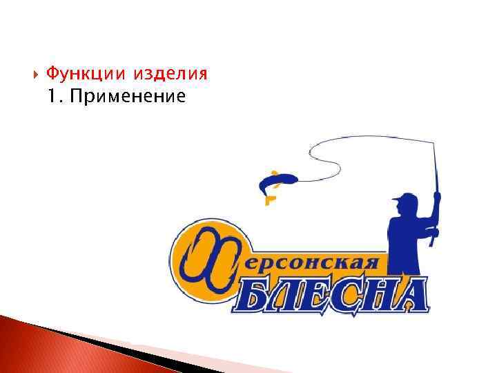  Функции изделия 1. Применение 