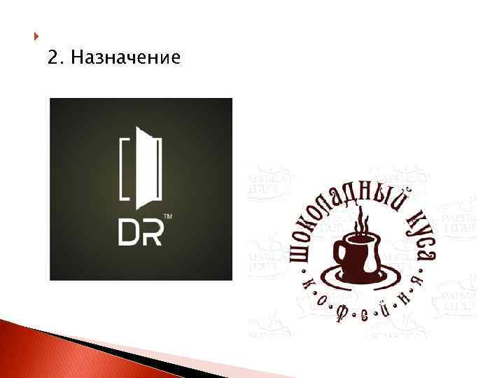  2. Назначение 