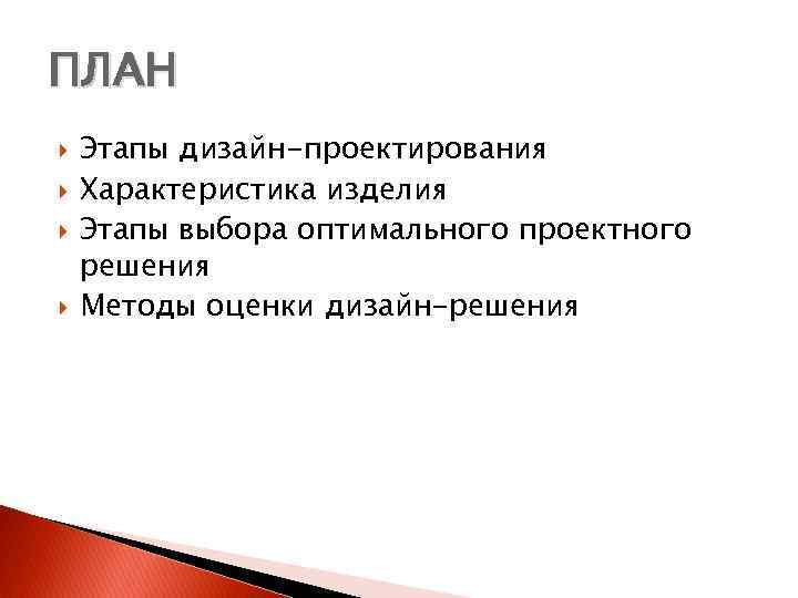 ПЛАН Этапы дизайн-проектирования Характеристика изделия Этапы выбора оптимального проектного решения Методы оценки дизайн-решения 