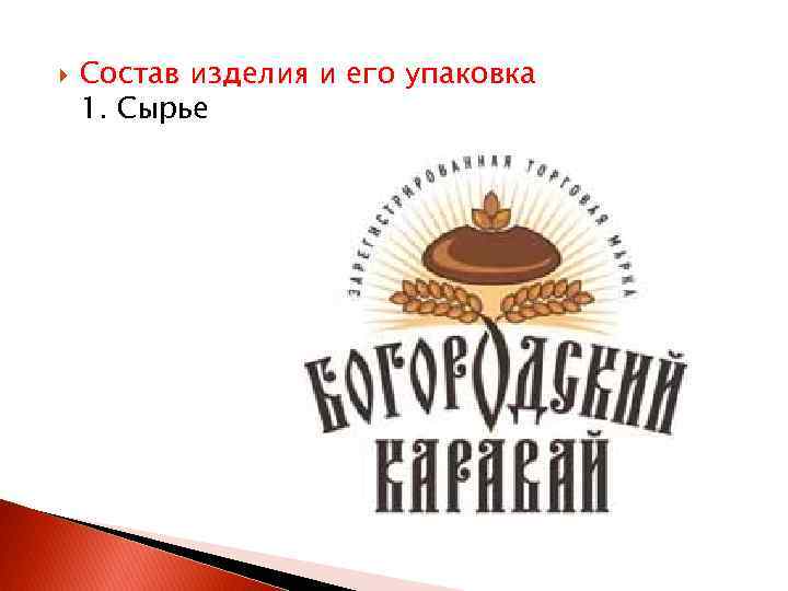  Состав изделия и его упаковка 1. Сырье 