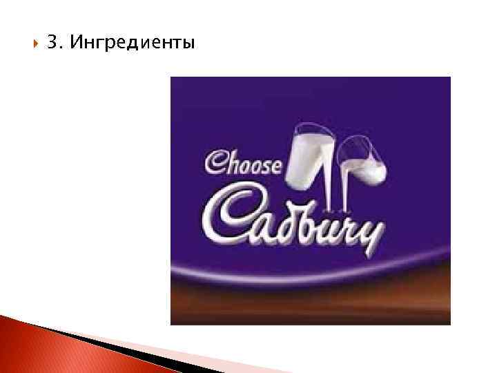  3. Ингредиенты 