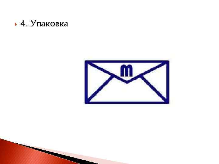  4. Упаковка 
