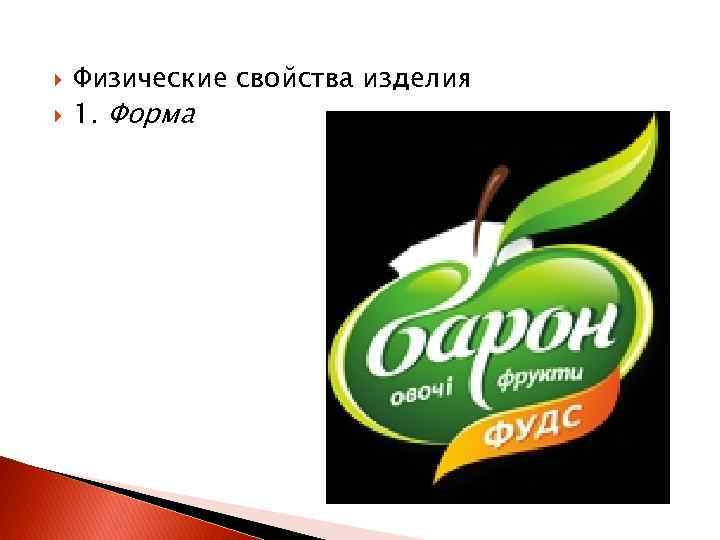  Физические свойства изделия 1. Форма 