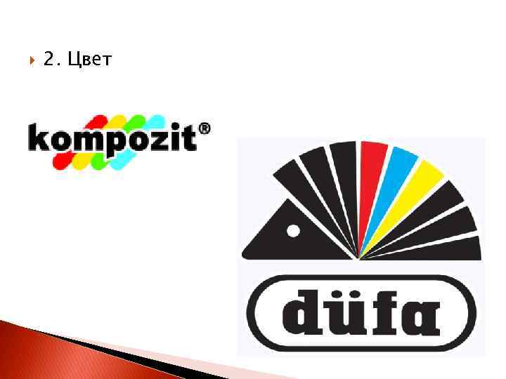  2. Цвет 
