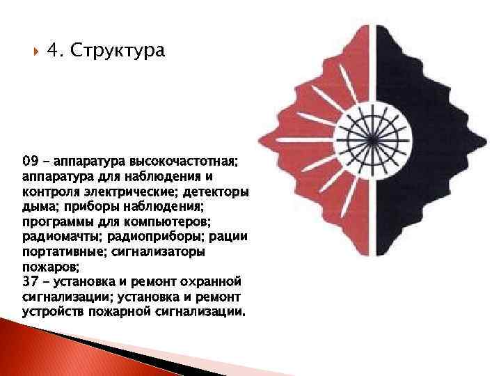  4. Структура 09 - аппаратура высокочастотная; аппаратура для наблюдения и контроля электрические; детекторы