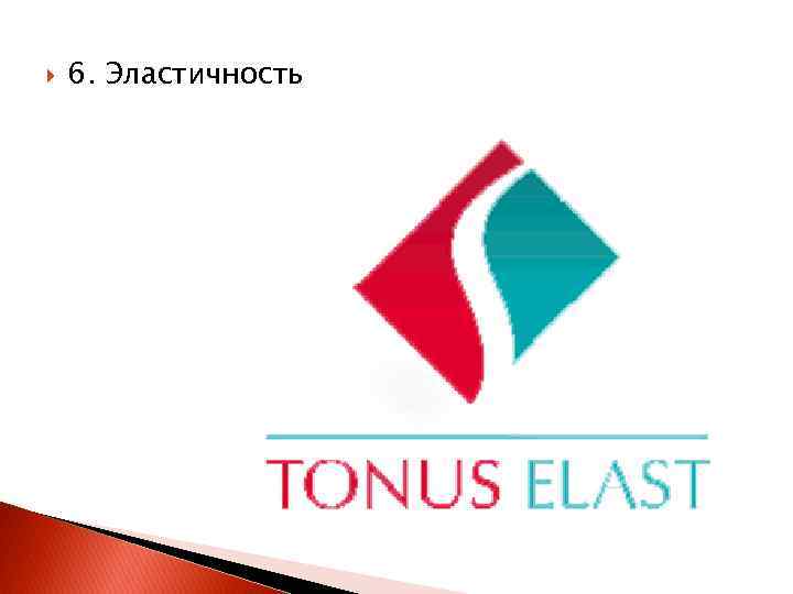  6. Эластичность 