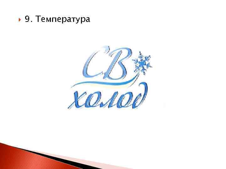  9. Температура 