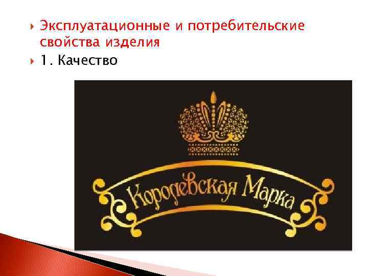  Эксплуатационные и потребительские свойства изделия 1. Качество 