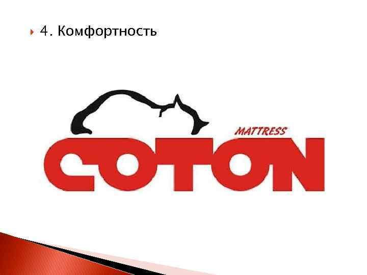  4. Комфортность 