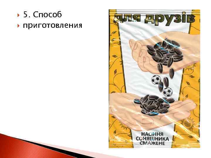  5. Способ приготовления 