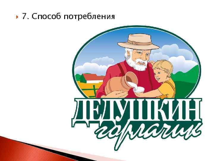  7. Способ потребления 