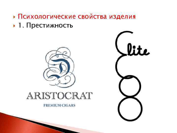  Психологические свойства изделия 1. Престижность 