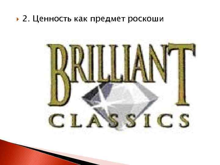  2. Ценность как предмет роскоши 