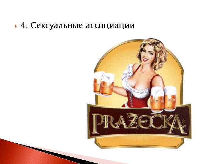  4. Сексуальные ассоциации 