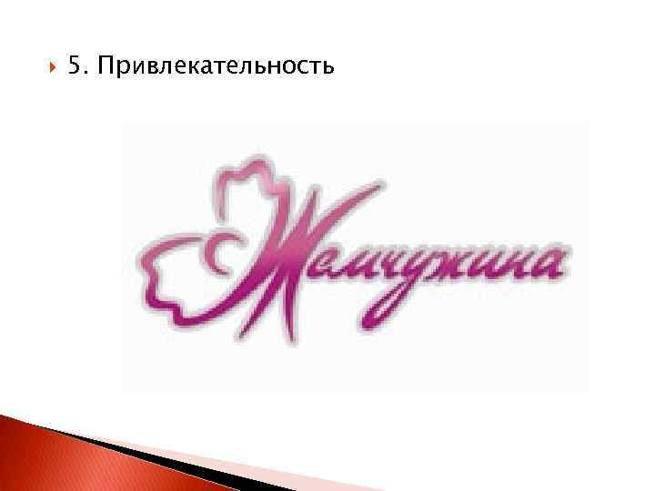  5. Привлекательность 