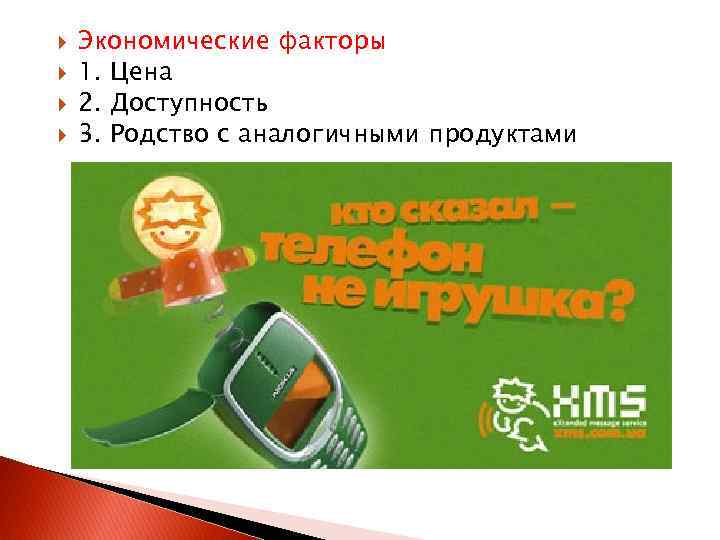  Экономические факторы 1. Цена 2. Доступность 3. Родство с аналогичными продуктами 